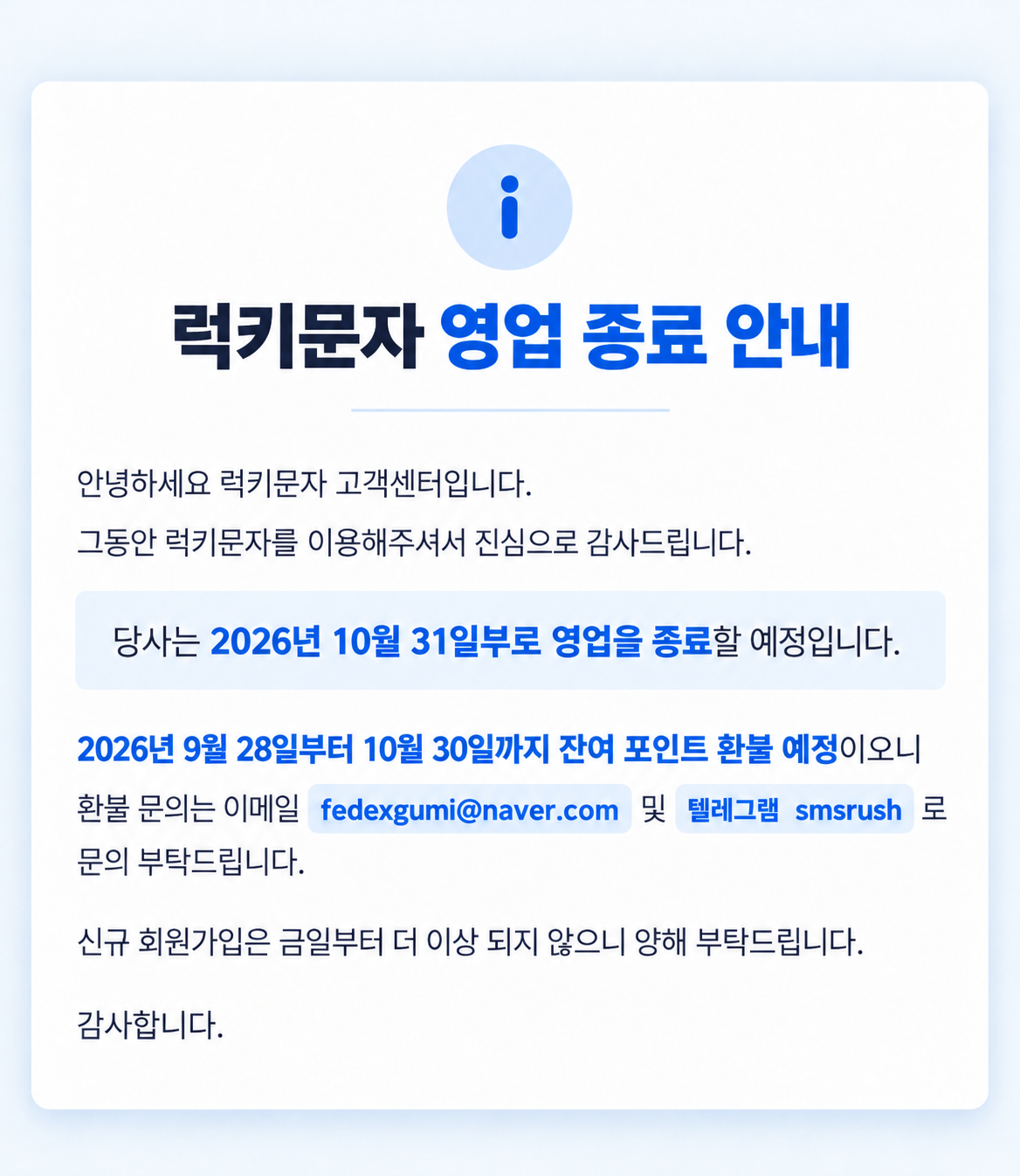 럭키 문자 종료